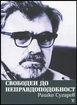 Свободен до неправдоподобност