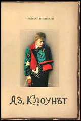 Аз, клоунът
