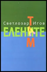 Там • Елените