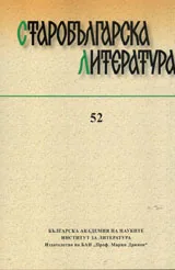 Старобългарска литература: книга 52