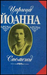 Царица Йоанна • Спомени