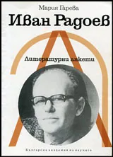 Иван Радоев • Литературни анкети