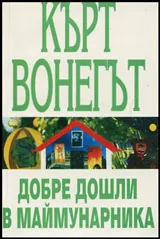 Добре дошли в маймунарника