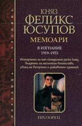 Мемоари - част 2 - В изгнание 1919-1953