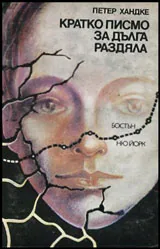 Кратко писмо за дълга раздяла