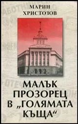 Малък прозорец в "Голямата къща"