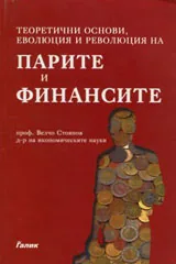 Парите и финансите