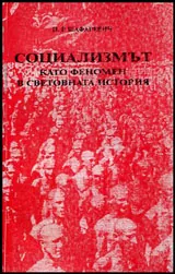 Социализмът като феномен в световната история