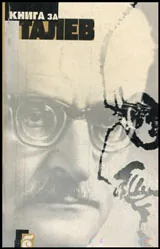 Книга за Талев