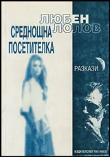 Среднощна посетителка • Разкази