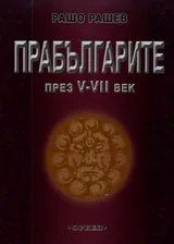 Прабългарите през V - VII век