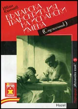 Българска транскрипция на испанските имена