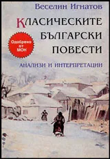 Класическите български повести • Анализи и интерпретации