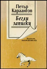 Бегли записки