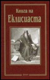 Книга на Еклисиаста или Проповедника