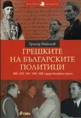 Грешките на българските политици