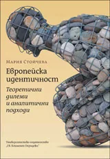 Европейска идентичност: теоретични дилеми и аналитични подходи