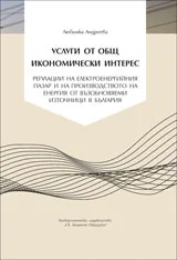 Услуги от общ икономически интерес: регулации на електроенергийния пазар на производството на енергия от възобновяеми източници