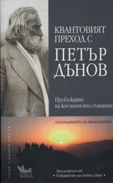 Квантовият преход с Петър Дънов