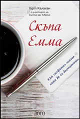 Бележки на салфетки • Скъпа Емма