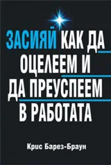 Засияй • Как да оцелеем и преуспеем в работата