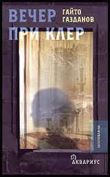 Вечер при Клер