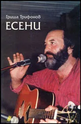 Есени