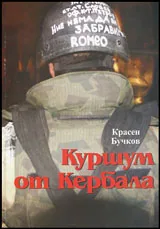 Куршум от Кербала