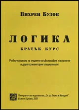 Логика • Кратък курс