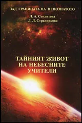 Тайният живот на небесните учители