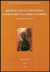 Житие на св. преподобна Мария Египетска, бивша блудница • От падение към светост