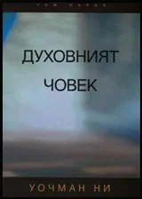 Духовният човек - том I