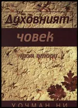 Духовният човек - том II