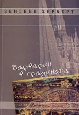 Варварин в градината