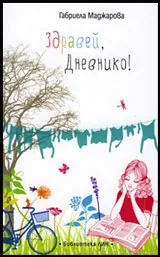 Здравей, Дневнико!