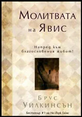 Молитвата на Явис