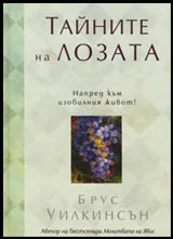 Тайните на лозата