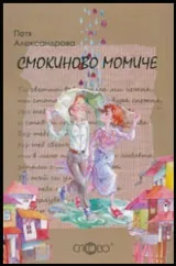 Смокиново момиче