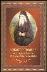 Животоописание на Стареца Клеопа от манастира Сихастрия