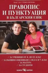 Правопис и пунктуация в българския език