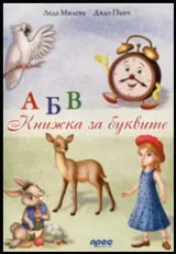 АБВ • Книжка за буквите