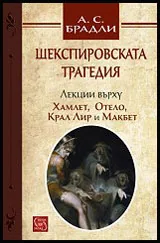 Шекспировската трагедия