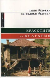 Красотите на България - пътни бележки на велики българи