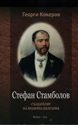 Стефан Стамболов