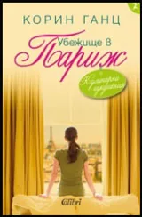 Убежище в Париж + Кулинарни изкушения