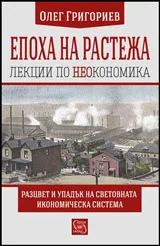 Епоха на растежа • Лекции по неокономика