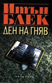 Ден на гняв
