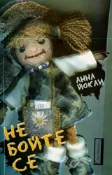 Не бойте се