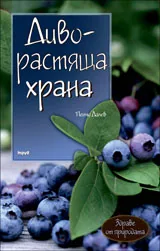 Диворастяща храна