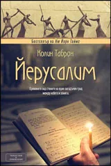 Йерусалим